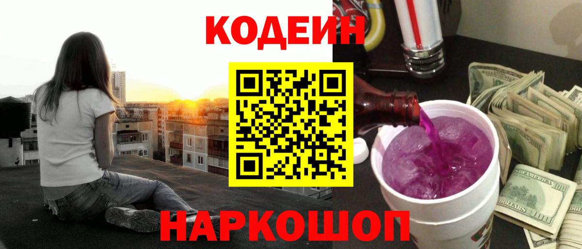 Codein Purple Drank  Вход с VPN  купить   Урус-Мартан 